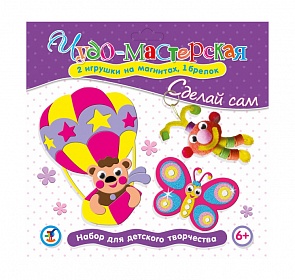 Набор из серии Чудо-мастерская - Сделай сам: магниты бабочка и воздушный шар, брелок (Дрофа, 2914)